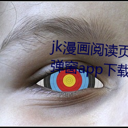 jk漫画阅读页面免费漫画入口页面弹窗app下载