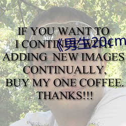 《男生20cm图片