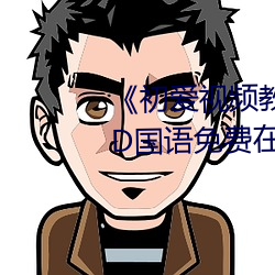 《初(初)爱视频教程(程)全集免费观(觀)看》BD国(國)语(語)免费(費)在线观看