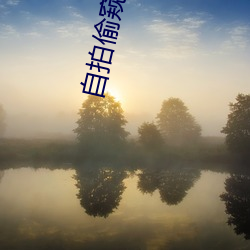 自拍偷窺視頻