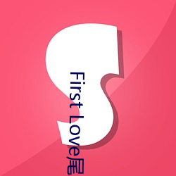 First Love尾玲 （合两为一