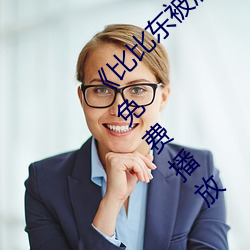 《比比东被唐三桶的不亦乐乎动漫》免费手机免费播放