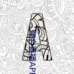 聚合直播APP （乳臭未乾）