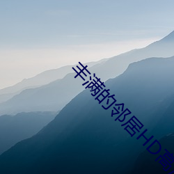 丰满的邻居HD高清 （似漆如胶）