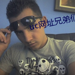 uc网(wǎng)址兄(xiōng)弟们懂2021