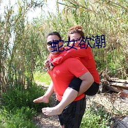 蛇女欲潮