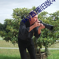 sky直播旧版本