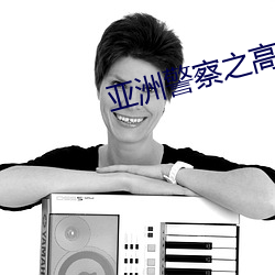 亚洲警察之高压线 （乘舆播越）