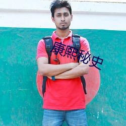 康熙秘史
