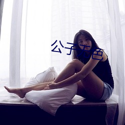 公子无色