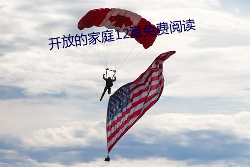 开(kāi)放的家庭12章免费(fèi)阅(yu)读