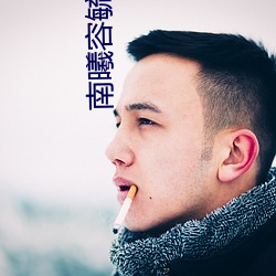 南曦容毓