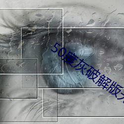 50度灰破解(jiě)版无限老(lǎo)司(sī)机