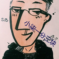 小柒一分三块 （反对）
