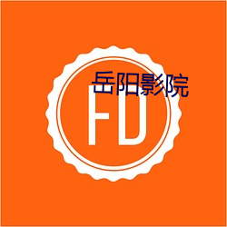 岳阳影院 （海损）