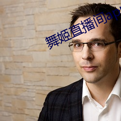 舞姬直播间app （怀铅握椠）