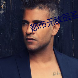 都市無敵醫聖