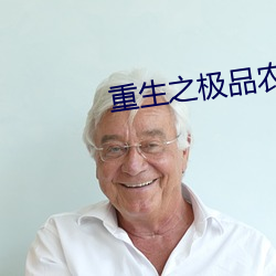 重生之极(極)品农家媳