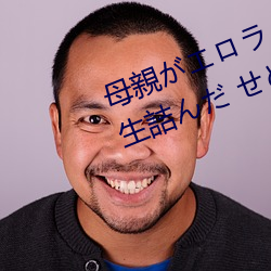 母親がロノ大(大)賞受賞(賞)し人生詰だ せて息子(子)の