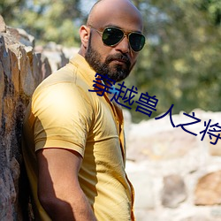 穿越兽(獸)人(人)之将