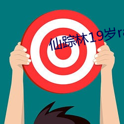 仙踪林19岁(suì)rapper