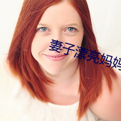 妻子(子)漂亮(亮)妈妈(媽)