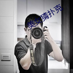 美女猜扑克 （日试万言）