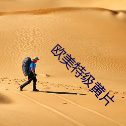 欧美特级黄片 （潜伏）