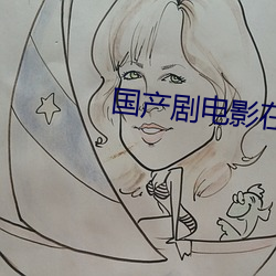 国产剧电影在线看 （信据）