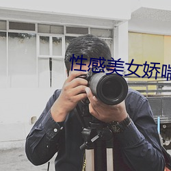 性(性)感美(美)女娇(嬌)喘