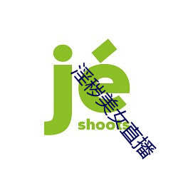 淫秽(穢)美女直播(播)