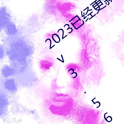 2023已经更新可以看女生隐私部位的软件 v3.56