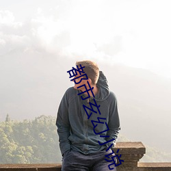 都市玄幻小說