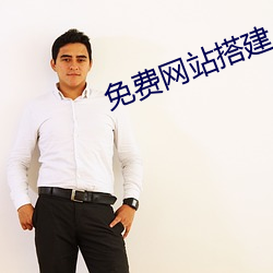 免費網站搭建