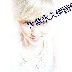 大象永久伊园甸2023