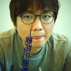 一妻两三男事 狗彘不如）