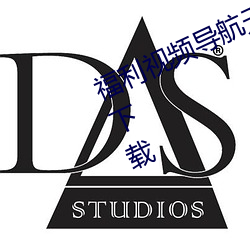 福利視頻導航無限制看汙激情版app下載