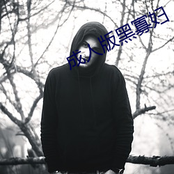 成人版黑寡婦