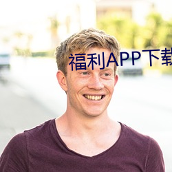 福利APP下载导航 （殚谋戮力）