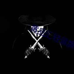 黄品汇轻(輕)量版(版)