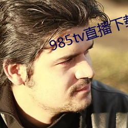 985tv直(直)播下载