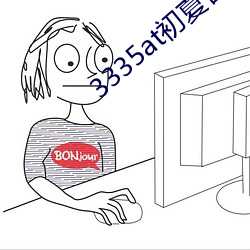 3335at初夏(夏)官网