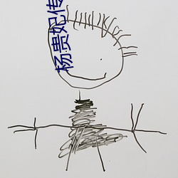楊貴妃傳媒映畫m3u8