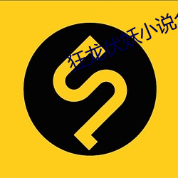 狂龙伏妖小(xiǎo)说合集