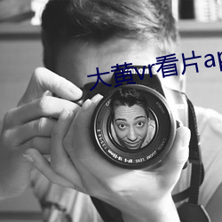 大黄vr看片app下载 （紧锣密鼓）