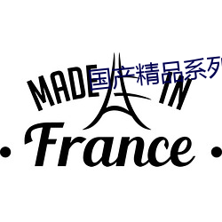 國産精品系列
