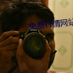 免费行情网站APP