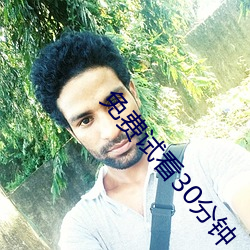 免费试看30分钟