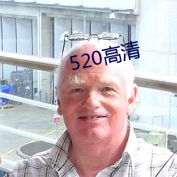 520高清