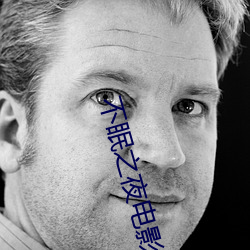 不(不)眠之夜电影